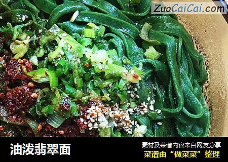 油泼翡翠面
