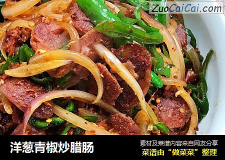 洋葱青椒炒腊肠