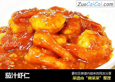 茄汁虾仁