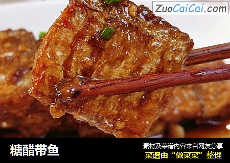 糖醋带鱼