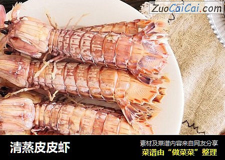 清蒸皮皮虾