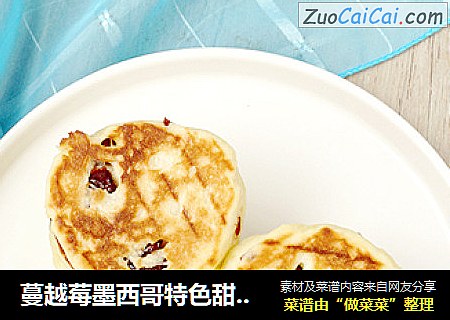 蔓越莓墨西哥特色甜奶油饼