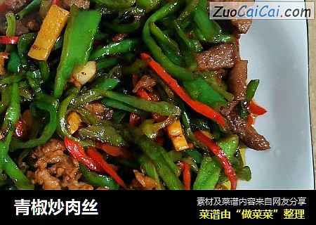 青椒炒肉丝