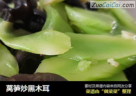 莴笋炒黑木耳