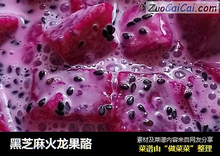 黑芝麻火龙果酪