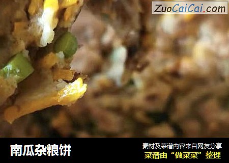 南瓜杂粮饼