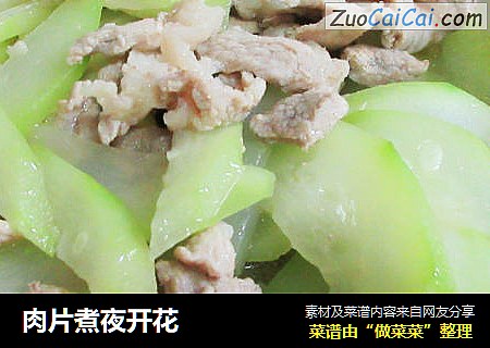 肉片煮夜开花