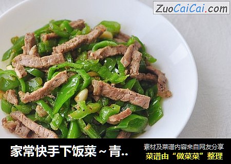 家常快手下饭菜～青椒炒牛肉