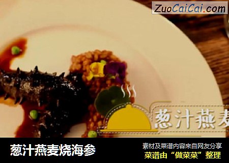 葱汁燕麦烧海参