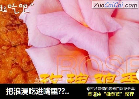 玫瑰鸡蛋饼