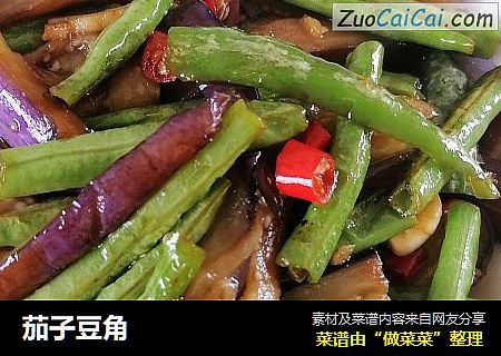 茄子豆角