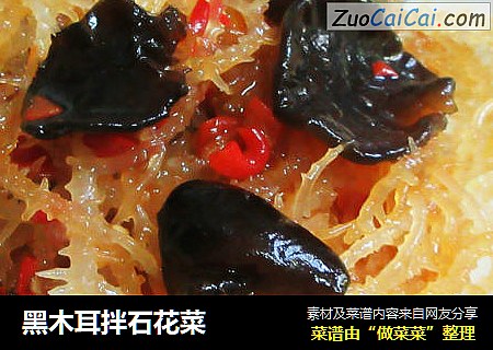 黑木耳拌石花菜