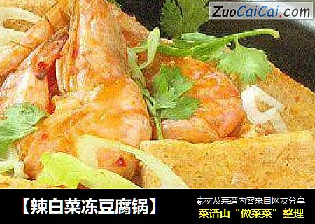 【辣白菜冻豆腐锅】