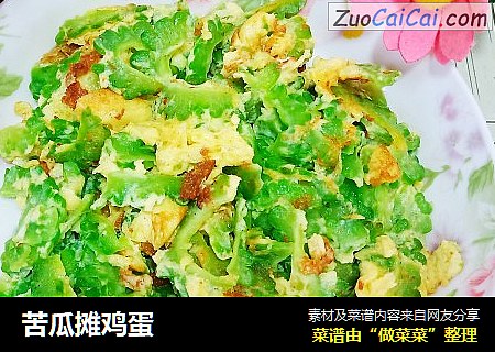 苦瓜摊鸡蛋