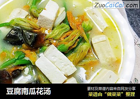 豆腐南瓜花汤