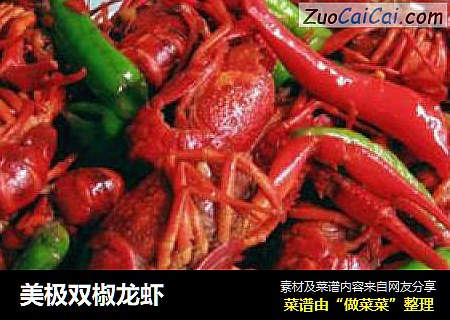 美极双椒龙虾
