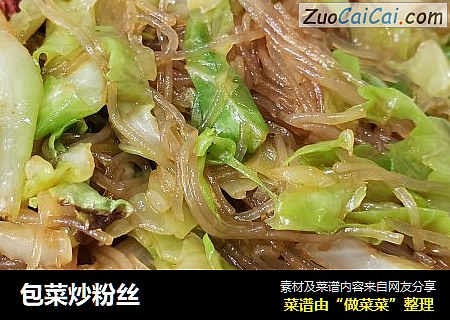 包菜炒粉丝