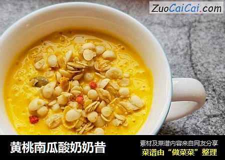 黄桃南瓜酸奶奶昔