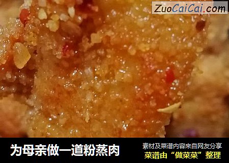 为母亲做一道粉蒸肉