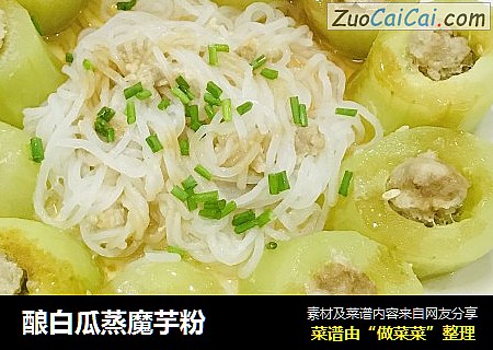 酿白瓜蒸魔芋粉