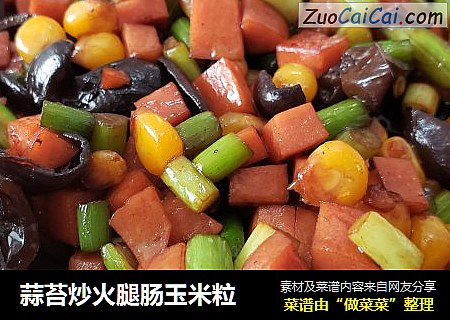 蒜苔炒火腿肠玉米粒