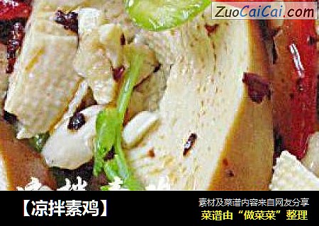 【凉拌素鸡】