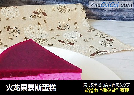 火龙果慕斯蛋糕