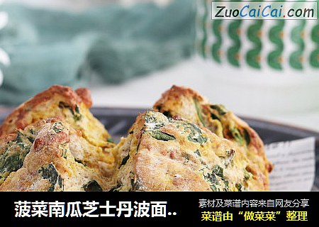菠菜南瓜芝士丹波面包 | 低脂高纤维