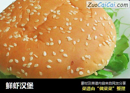 鲜虾汉堡