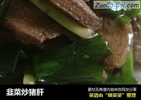韭菜炒猪肝
