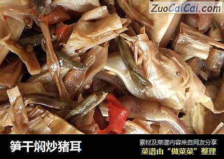 笋干焖炒猪耳