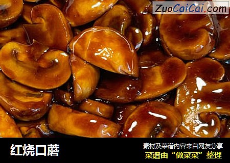 红烧口蘑
