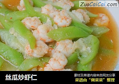 丝瓜炒虾仁