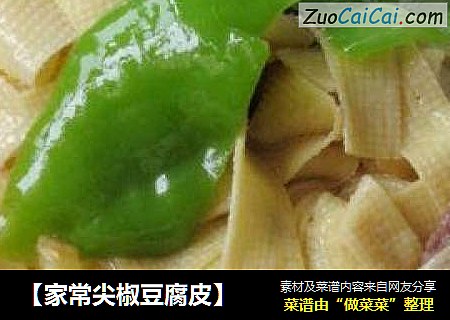 【家常尖椒豆腐皮】
