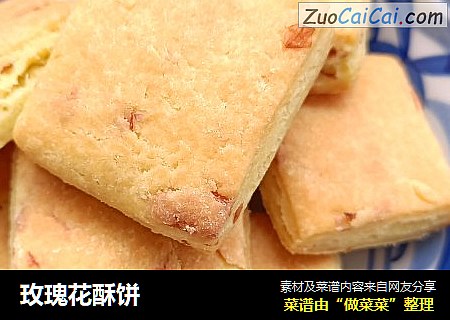 玫瑰花酥饼