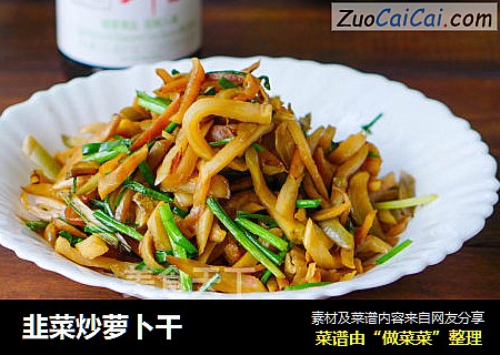 韭菜炒萝卜干