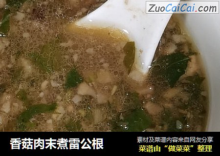 香菇肉末煮雷公根