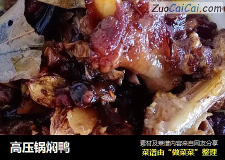 高压锅焖鸭