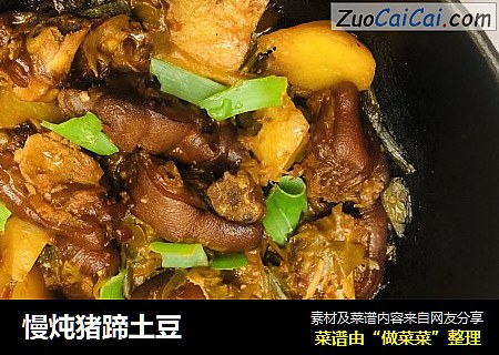 慢炖猪蹄土豆