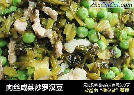 肉丝咸菜炒罗汉豆