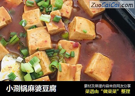 小涮锅麻婆豆腐