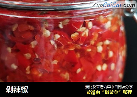 剁辣椒