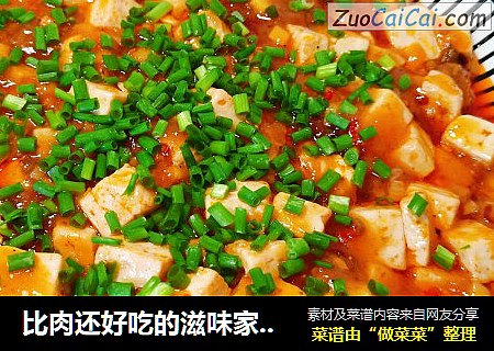 比肉还好吃的滋味家常菜——麻婆豆腐??