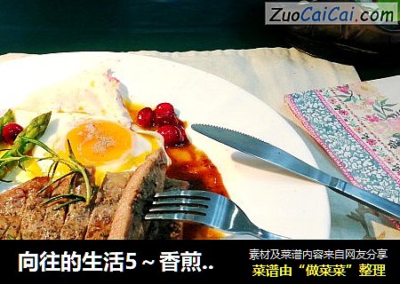 向往的生活5～香煎牛排在家做