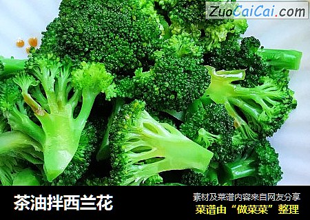 茶油拌西兰花