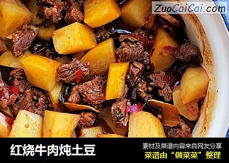 红烧牛肉炖土豆
