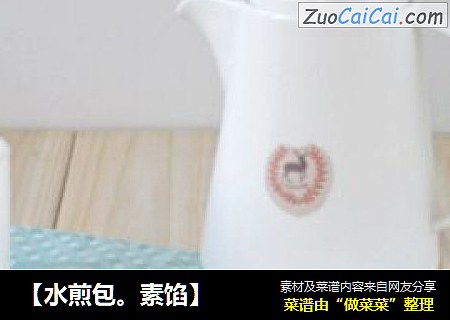 【水煎包。素馅】