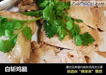 白斩鸡腿