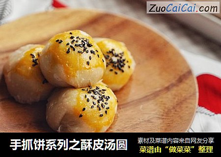 手抓饼系列之酥皮汤圆