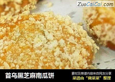 首乌黑芝麻南瓜饼